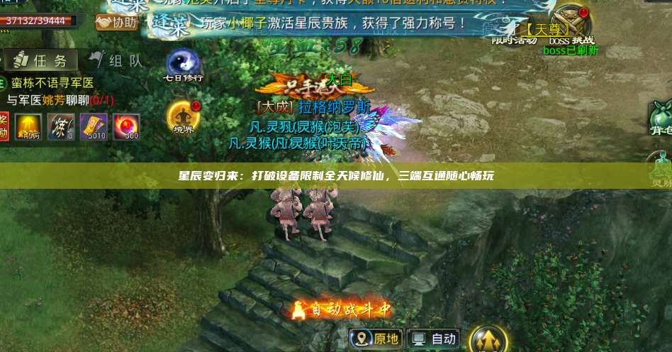 星辰变归来:打破设备限制全天候修仙,三端互通随心畅玩 第1张 星辰变归来:打破设备限制全天候修仙,三端互通随心畅玩 第1张