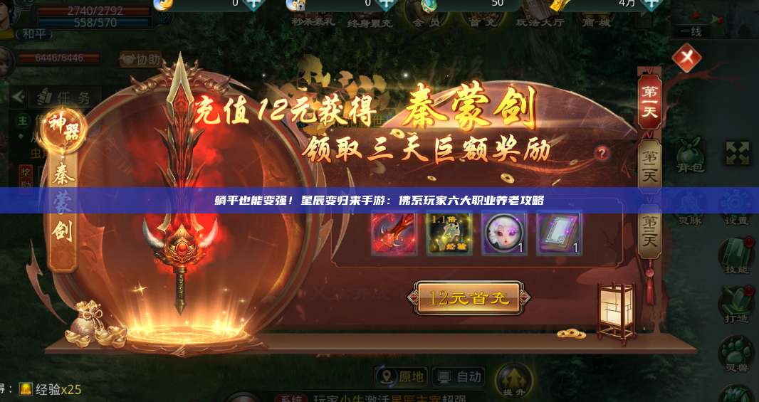 躺平也能变强！星辰变归来手游：佛系玩家六大职业养老攻略 第1张