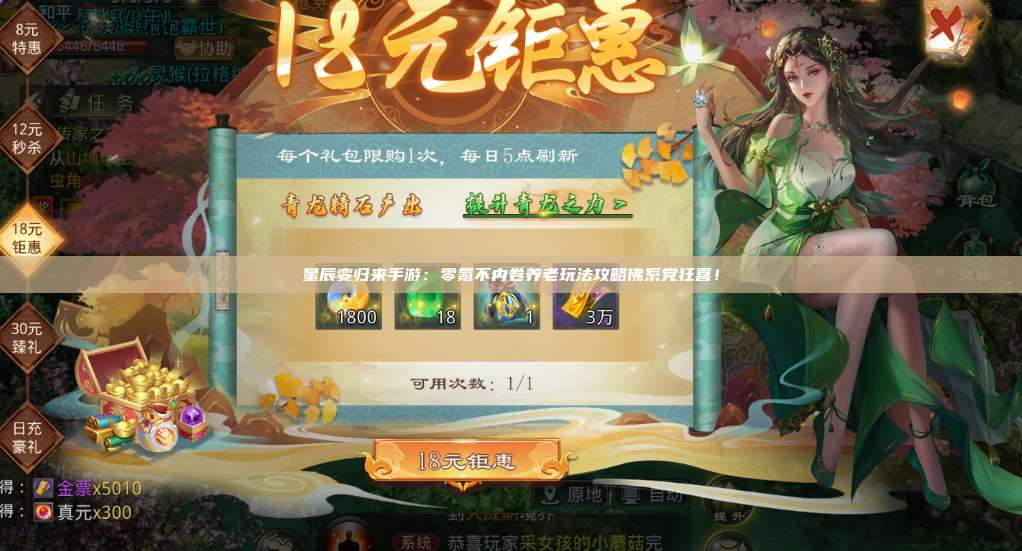 星辰变归来手游：零氪不内卷养老玩法攻略佛系党狂喜！ 第1张