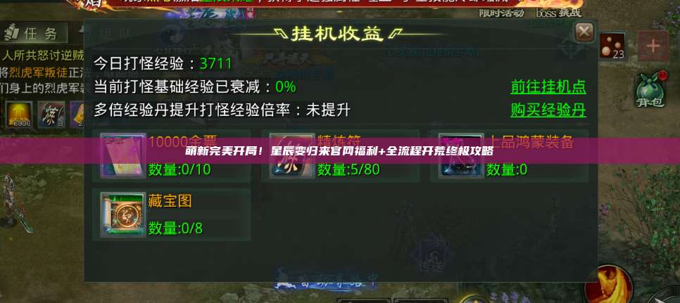 萌新完美开局！星辰变归来官网福利+全流程开荒终极攻略 第1张