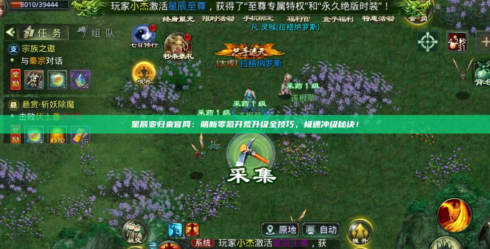 星辰变归来官网:萌新零氪开荒升级全技巧,极速冲级秘诀! 第1张 星辰变归来官网:萌新零氪开荒升级全技巧,极速冲级秘诀! 第1张