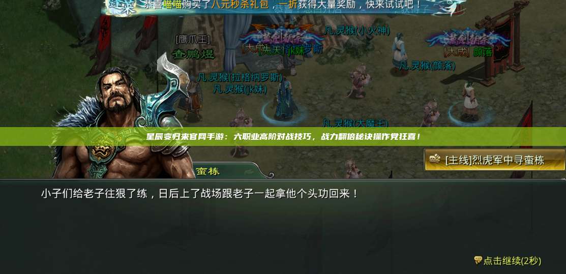 星辰变归来官网手游：六职业高阶对战技巧，战力翻倍秘诀操作党狂喜！ 第1张