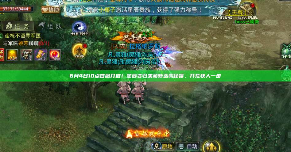 6月4日10点首服开启！星辰变归来萌新选职秘籍，开荒快人一步 第1张