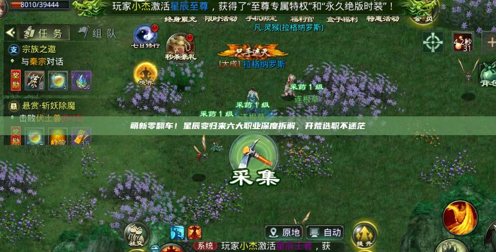 萌新零翻车！星辰变归来六大职业深度拆解，开荒选职不迷茫 第1张