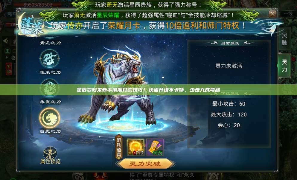 星辰变归来新手前期开荒技巧!快速升级不卡顿,少走九成弯路 第1张 星辰变归来新手前期开荒技巧!快速升级不卡顿,少走九成弯路 第1张