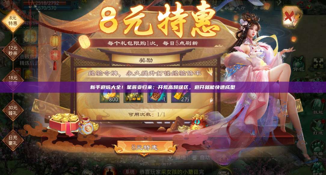 新手避坑大全！星辰变归来：开荒高频误区，避开就能快速成型 第1张