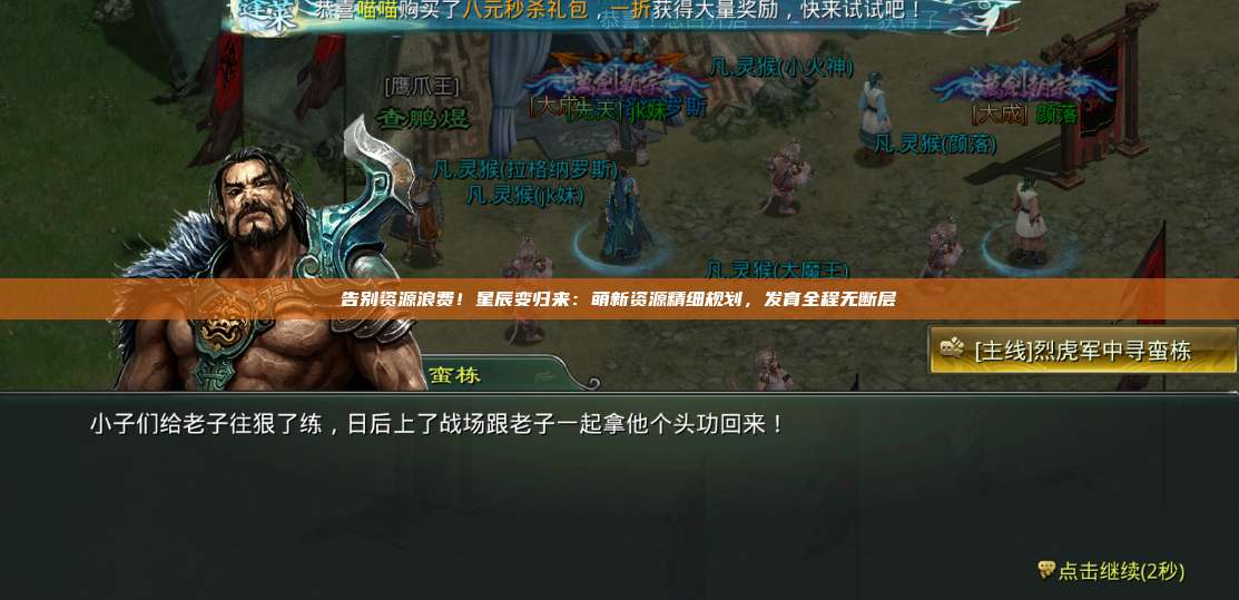 告别资源浪费!星辰变归来:萌新资源精细规划,发育全程无断层 第1张 告别资源浪费!星辰变归来:萌新资源精细规划,发育全程无断层 第1张