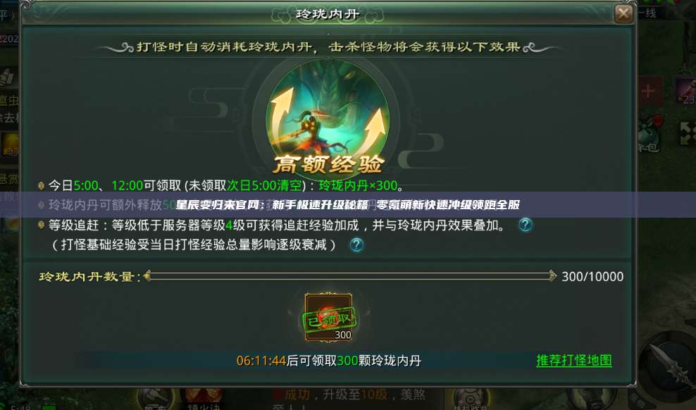星辰变归来官网：新手极速升级秘籍 零氪萌新快速冲级领跑全服 第1张
