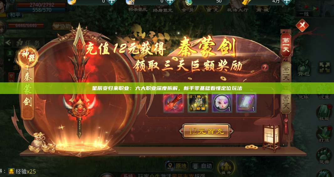 星辰变归来职业：六大职业深度拆解，新手零基础看懂定位玩法 第1张