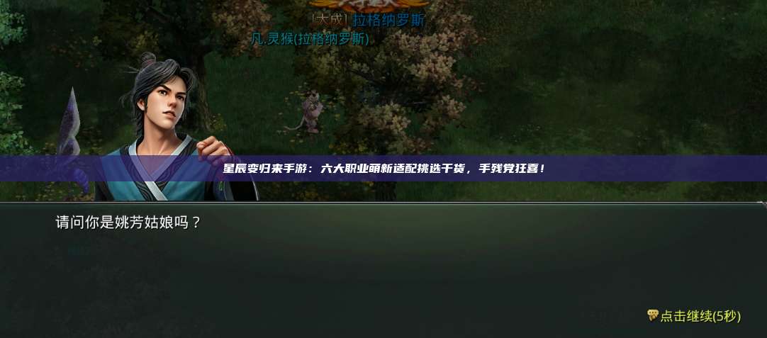 星辰变归来手游:六大职业萌新适配挑选干货,手残党狂喜! 第1张 星辰变归来手游:六大职业萌新适配挑选干货,手残党狂喜! 第1张