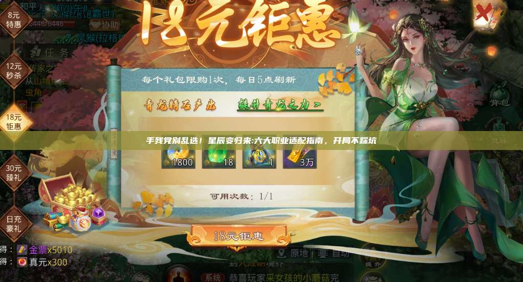 手残党别乱选！星辰变归来:六大职业适配指南，开局不踩坑 第1张